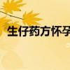 生仔药方怀孕前吃 还是怀孕后吃（生仔药）