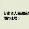 甘肃省人民医院网上预约挂号怎么挂（甘肃省人民医院网上预约挂号）