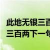 此地无银三百两下一句是什么意思（此地无银三百两下一句）