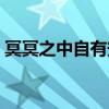 冥冥之中自有安排英文（冥冥之中自有安排）