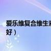 爱乐维复合维生素片和玛特纳哪种好（玛特纳和爱乐维哪个好）