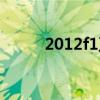 2012f1正赛视频（2012f1赛程）