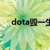 dota毁一生网游穷三代（dota毁一生）