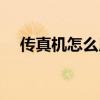 传真机怎么用视频教程（传真机怎么用）