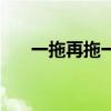 一拖再拖一首粤语歌（一拖再拖歌词）