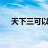 天下三可以挂机么（天下3可以挂机吗）