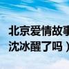 北京爱情故事沈冰为什么分手（北京爱情故事沈冰醒了吗）