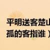 平明送客楚山孤客指的是什么（平明送客楚山孤的客指谁）