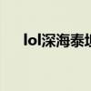 lol深海泰坦价格（深海泰坦皮肤价格）