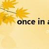 once in a while造句（while造句）