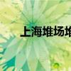 上海堆场堆高机招聘（上海堆场电话）