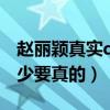 赵丽颖真实qq号是多少（赵丽颖的qq号是多少要真的）
