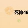 死神48卷是第几话（死神480）