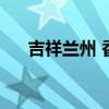 吉祥兰州 香烟（吉祥兰州香烟价格表）