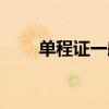 单程证一般要几年先拿到（单程证）