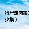 行尸走肉第二季多少集?（行尸走肉第二季多少集）