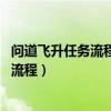 问道飞升任务流程攻略 问道飞升任务怎么做（问道飞升任务流程）