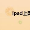 ipad上网浏览器在哪（ipad上网）