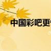 中国彩吧更懂彩民福彩图库（福彩图库）
