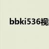 bbki536视频格式是什么啊（bbki536）
