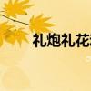 礼炮礼花动态图片（礼花动态图片）