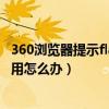 360浏览器提示flash已经崩溃（360浏览器flash不能正常使用怎么办）