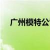 广州模特公司排名前十（广州模特公司）