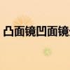 凸面镜凹面镜光路图（凸面镜凹面镜成像图）