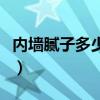 内墙腻子多少钱一吨（内墙腻子粉多少钱一袋）