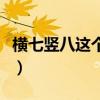 横七竖八这个词语的意思（横七竖八的意思是）