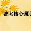 高考核心词汇是什么（高考核心考点解析）