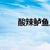 酸辣鲈鱼片怎么做好吃（酸辣鲈鱼）
