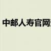 中邮人寿官网查询（中邮人寿保险官网登录）