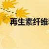 再生素纤维和聚酯纤维哪个好（再生素）
