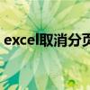 excel取消分页怎么弄（excel取消分页设置）