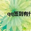 qq签到有什么用处（qq签到有什么用）