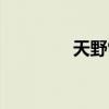 天野雪辉头像（天野雪辉）