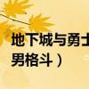 地下城与勇士男格斗绝版时装（地下城与勇士男格斗）