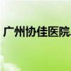 广州协佳医院鼻喉科（广州协佳五官科医院）