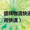 盛辉物流快递单号查询追踪（盛辉物流单号查询快速）