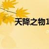 天降之物10集 演奏曲（天降之物10）