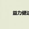 益力健这个牌子怎么样（益力健）