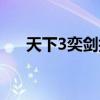 天下3奕剑技能加点推荐（天下3奕剑）
