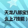 天龙八部宝宝怎样上7技能（天龙八部宝宝怎么上7技能）