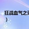 狂战血气之刃怎么秒爆（dnf狂战士血气之刃）