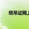 塔吊证网上查询（塔吊365证件查询）