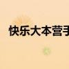 快乐大本营手机版（快乐大本营手机软件）