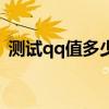 测试qq值多少钱网址（测试qq号值多少钱）