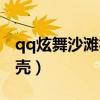 qq炫舞沙滩社区游泳池在哪（qq炫舞沙滩贝壳）