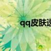 qq皮肤透明霸气（qq皮肤透明度）